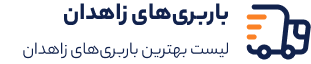 باربری زاهدان